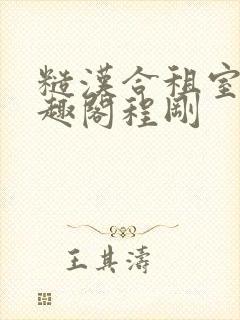 糙汉合租室友笔趣阁程刚