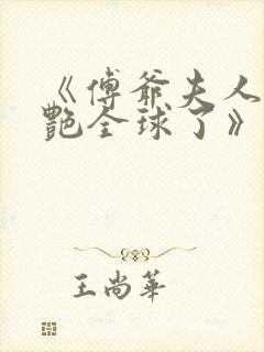 《傅爷夫人又惊艳全球了》