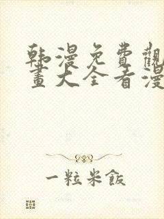 韩漫免费观看漫画大全看漫画