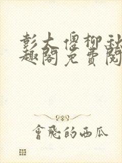 彭大傻柳秋月笔趣阁免费阅读