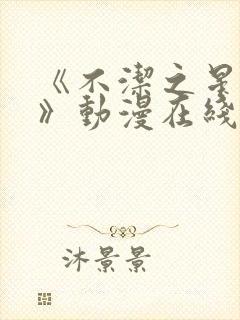 《不洁之星·青》动漫在线观看