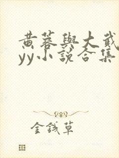 黄蓉与大武小武yy小说合集封面