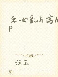 攵女乱h高h乱p