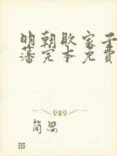 明朝败家子方继藩完本免费阅读