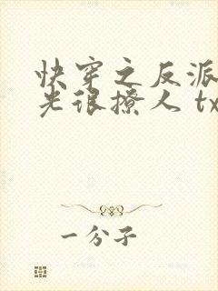 快穿之反派白月光很撩人 txt下载