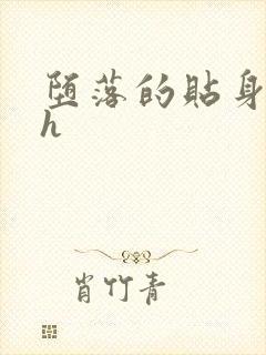 堕落的贴身校花h