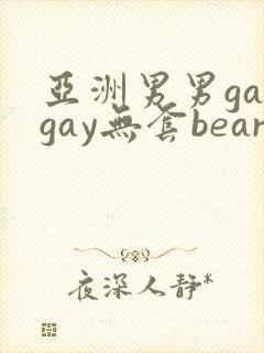 亚洲男男gaygay无套bear