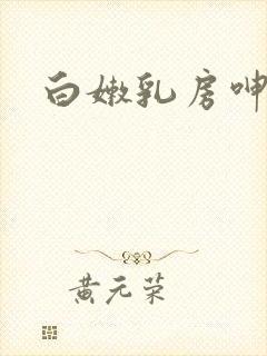 白嫩乳房呻吟
