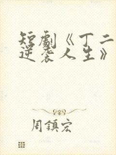 短剧《丁二狗的逆袭人生》免费观看