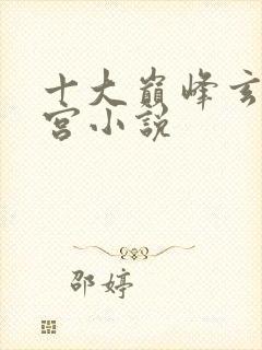 十大巅峰玄幻后宫小说封面