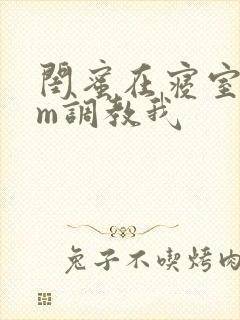 闺蜜在寝室用sm调教我封面