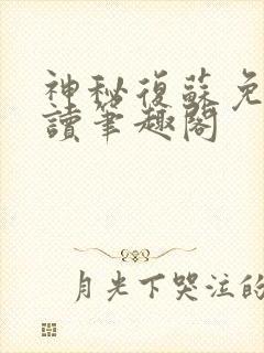 神秘复苏免费阅读笔趣阁