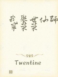 我举世仙师收徒宁荣荣