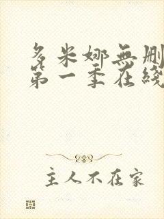 多米娜无删减版第一季在线观看