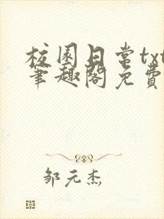 校园日常txt笔趣阁免费阅读