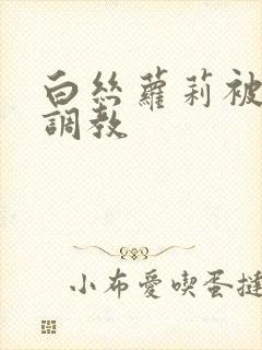 白丝萝莉被捆绑调教