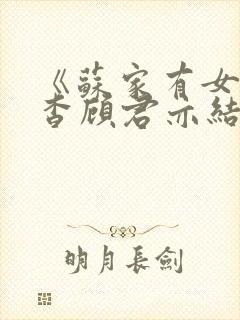 《苏家有女》苏杳顾君亦结局封面