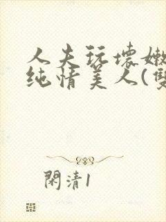 人夫玩坏嫩批的纯情美人(双性受)
