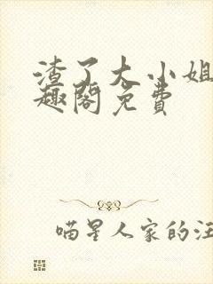 渣了大小姐后笔趣阁免费封面