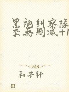 黑袍纠察队第三季无删减+1080p封面