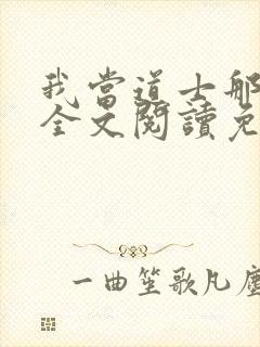 我当道士那些年全文阅读免费