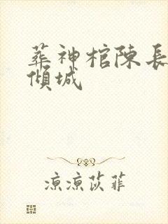 葬神棺陈长安顾倾城