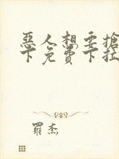 恶人想要抢救一下免费下拉式漫画