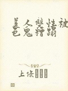 美人双性被肥老色鬼糟蹋封面