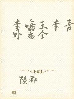 李鸣玉李青序番外篇全