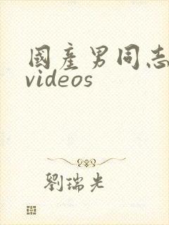 国产男同志网站videos
