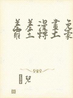 差差漫画免费斗罗玉转土豪漫画封面