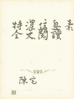 特浓信息素小说全文阅读