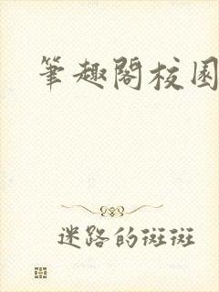 笔趣阁校园高h