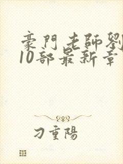 豪门老师刘艳第10部最新章节更新内容
