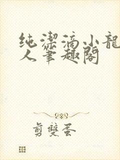 纯洁滴小龙捞尸人笔趣阁
