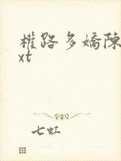 权路多娇陈阳txt封面