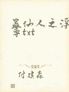 蛊仙人之浮邪魔尊txt
