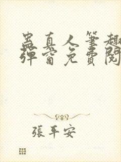 蛊真人笔趣阁无弹窗免费阅读