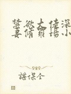 禁欲大佬深陷追妻修罗场小说免费阅读