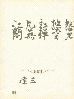 江凡许悠然笔趣阁无弹窗免费封面