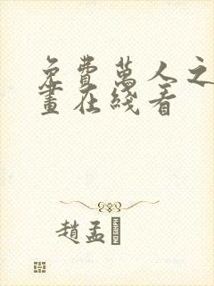 免费万人之上漫画在线看