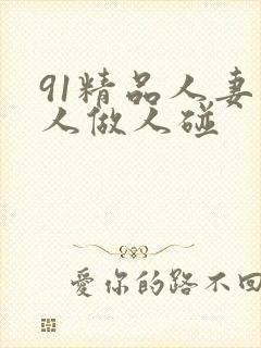 91精品人妻人人做人碰封面
