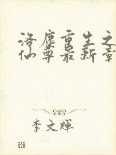 洛尘重生之都市仙尊最新章节