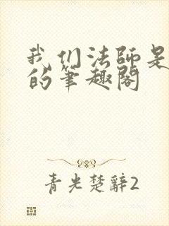 我们法师是这样的笔趣阁封面