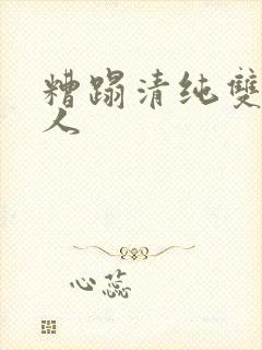 糟蹋清纯双性美人