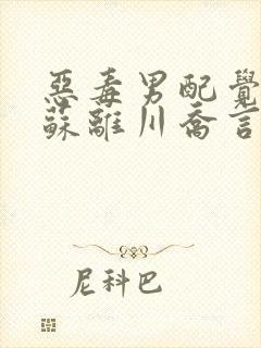 恶毒男配觉醒后苏离川乔言心免费阅读