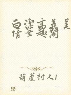白洁高义美红孙倩笔趣阁