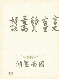 好看的古言情小说高质量文笔好
