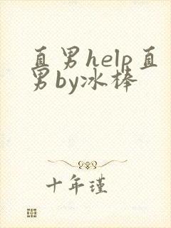 直男help直男by冰棒封面