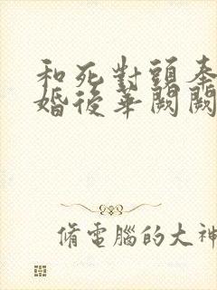 和死对头奉子成婚后华阙阙